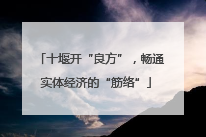 十堰开“良方”，畅通实体经济的“筋络”